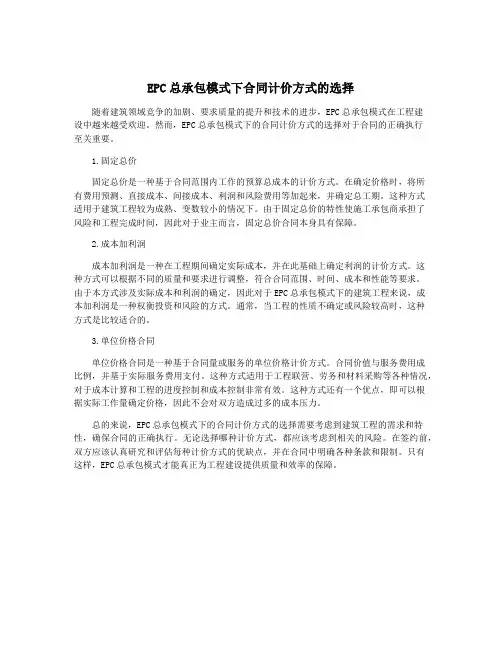 EPC总承包模式下合同计价方式的选择