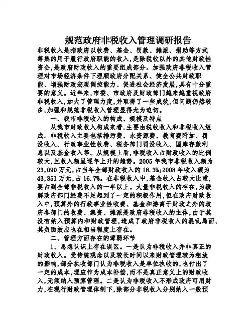 规范政府非税收入管理调研报告