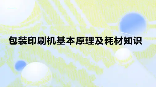 包装印刷机基本原理及耗材知识