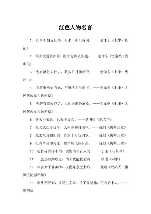 红色人物名言
