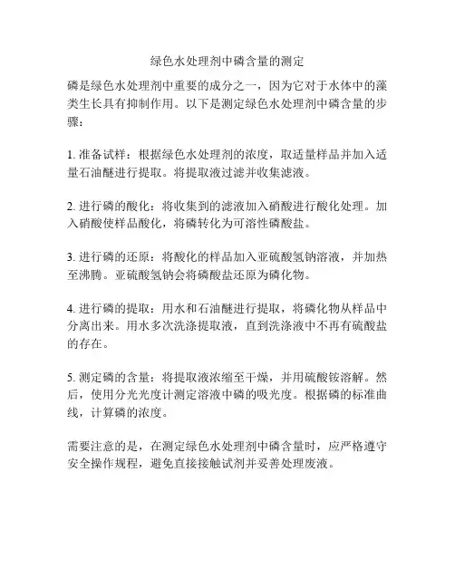 绿色水处理剂中磷含量的测定