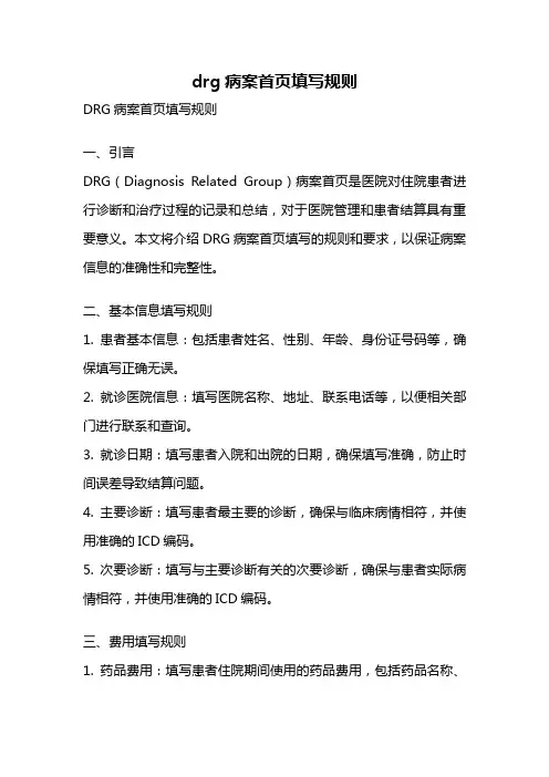 drg病案首页填写规则