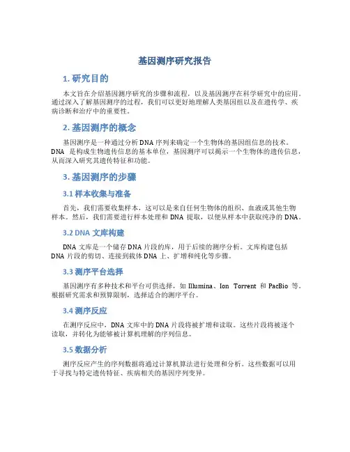 基因测序研究报告