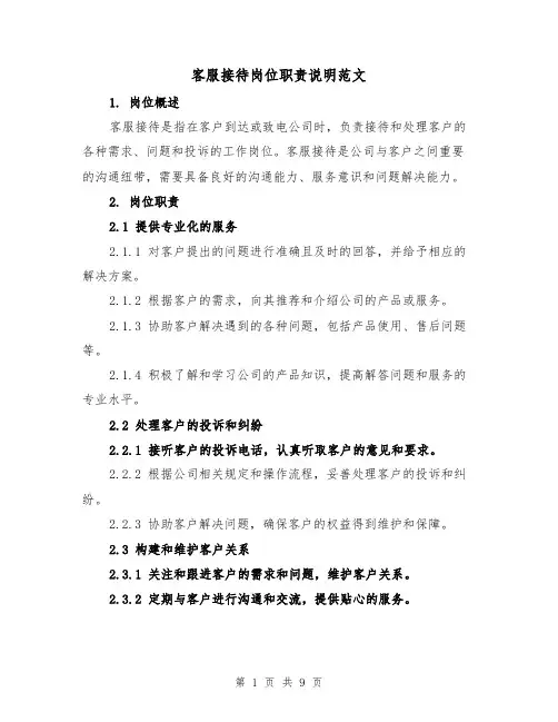 客服接待岗位职责说明范文（4篇）
