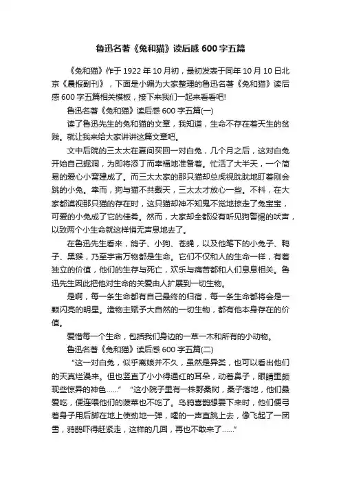 鲁迅名著《兔和猫》读后感600字五篇