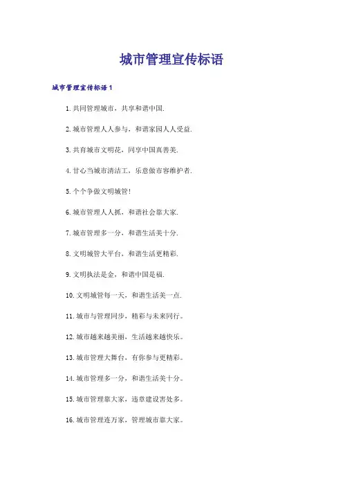 城市管理宣传标语