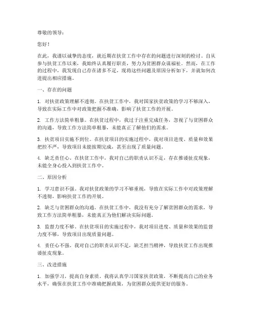 扶贫工作检讨书范文