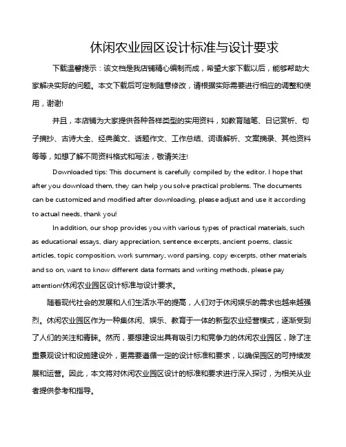 休闲农业园区设计标准与设计要求