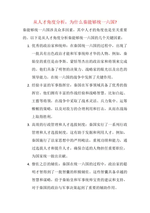 从人才角度分析,为什么秦能够统一六国