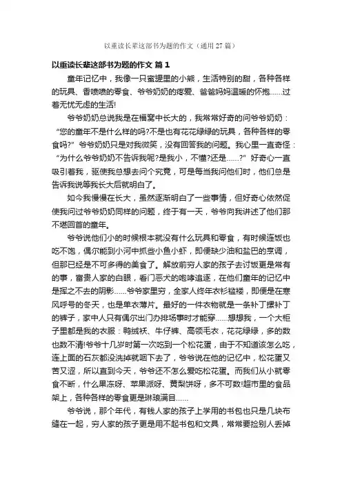 以重读长辈这部书为题的作文（通用27篇）