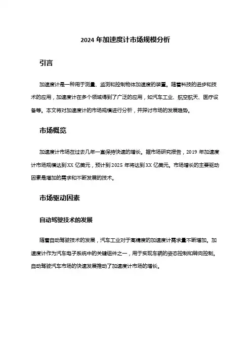 2024年加速度计市场规模分析