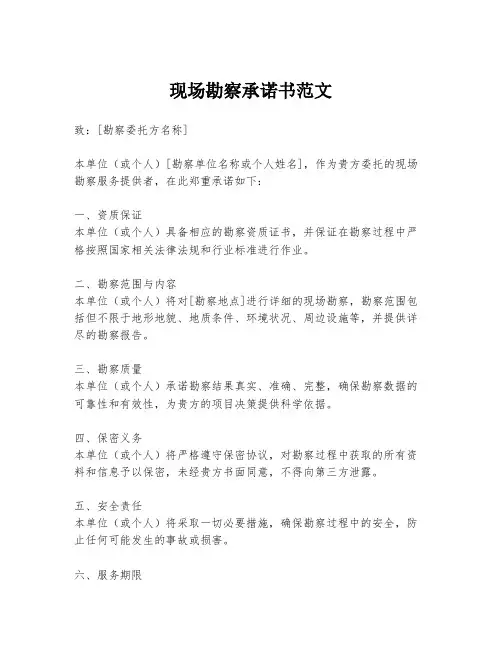 现场勘察承诺书范文