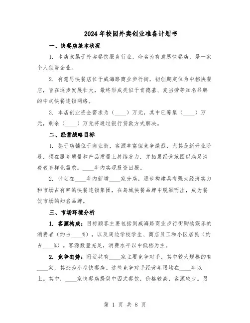 2024年校园外卖创业准备计划书（三篇）