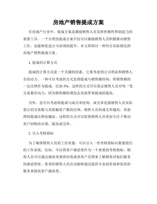 房地产销售提成方案