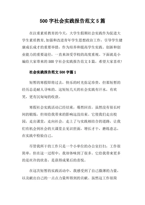 500字社会实践报告范文5篇