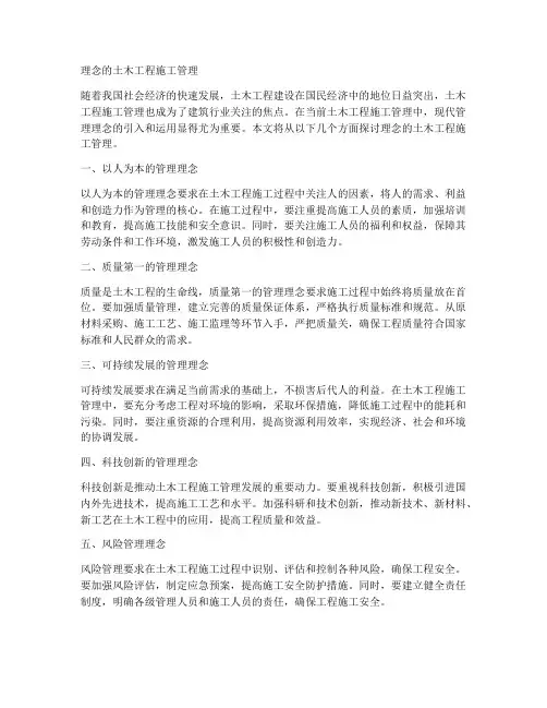 理念的土木工程施工管理
