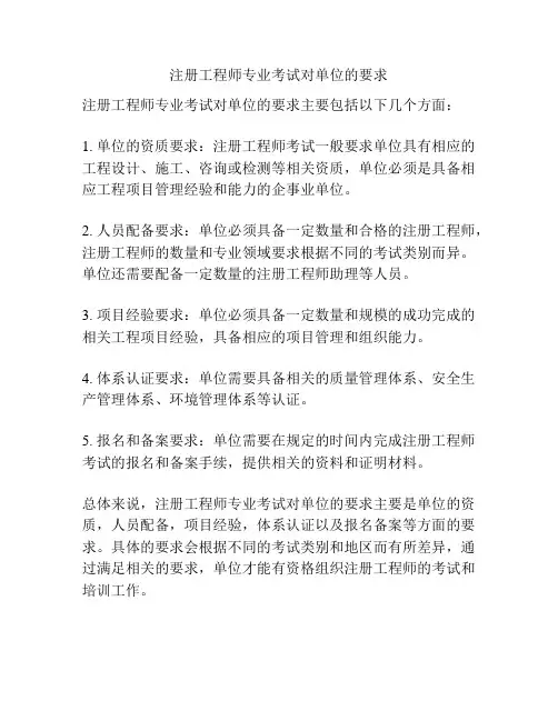 注册工程师专业考试对单位的要求
