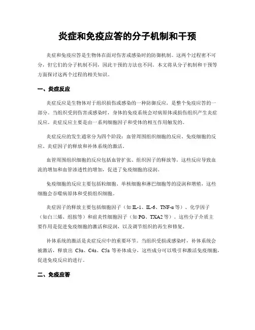 炎症和免疫应答的分子机制和干预