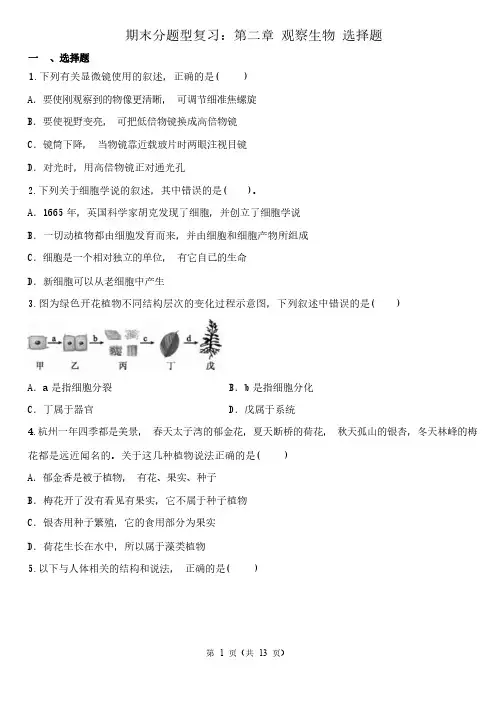 浙江省七年级科学第二章期末复习《观察生物》选择题含答案