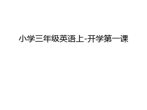 小学三年级英语上-开学第一课电子教案