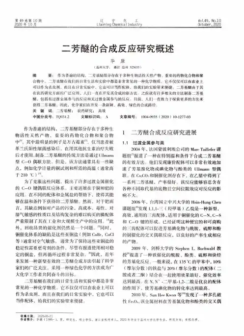 二芳醚的合成反应研究概述