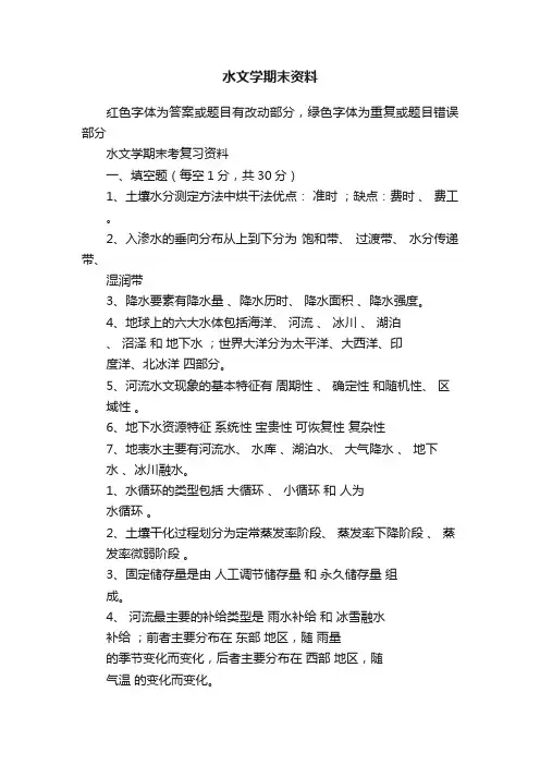 水文学期末资料