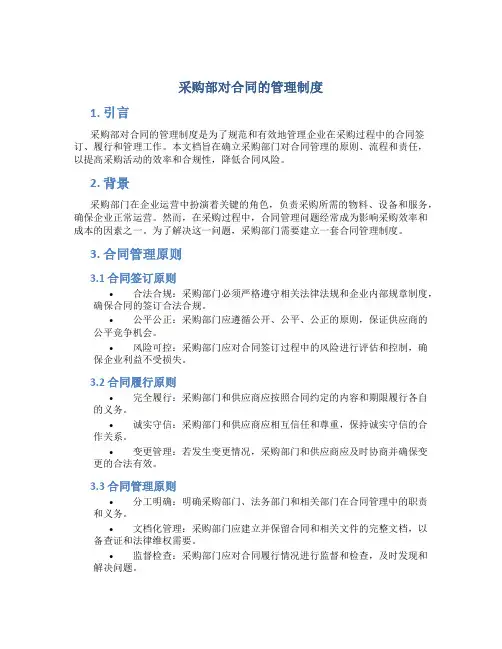 采购部对合同的管理制度