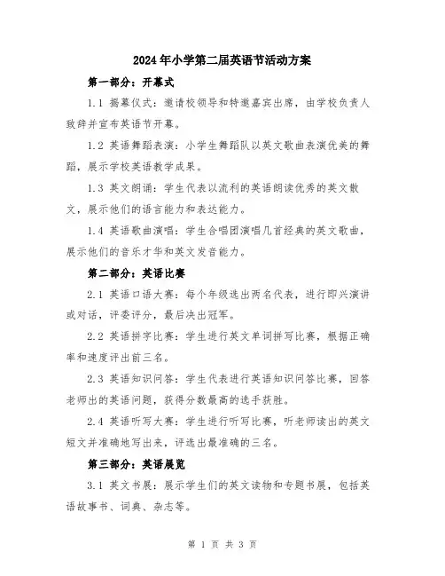 2024年小学第二届英语节活动方案