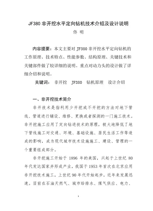 JF380非开挖水平定向钻机技术介绍及设计说明