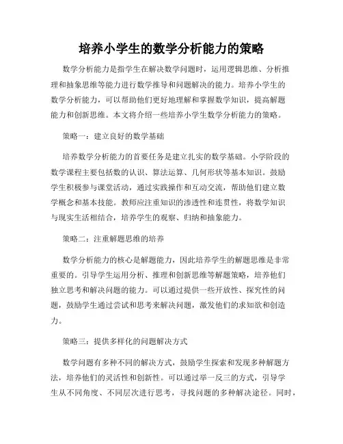 培养小学生的数学分析能力的策略