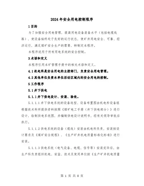 2024年安全用电控制程序(2篇)