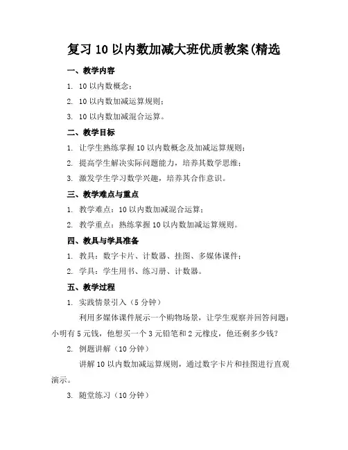 复习10以内数的加减大班优质教案(精选