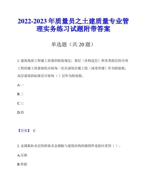 2022-2023年质量员之土建质量专业管理实务练习试题附带答案