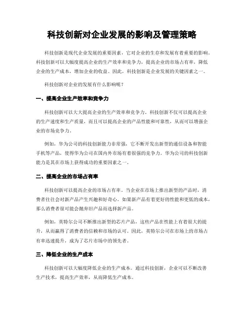 科技创新对企业发展的影响及管理策略