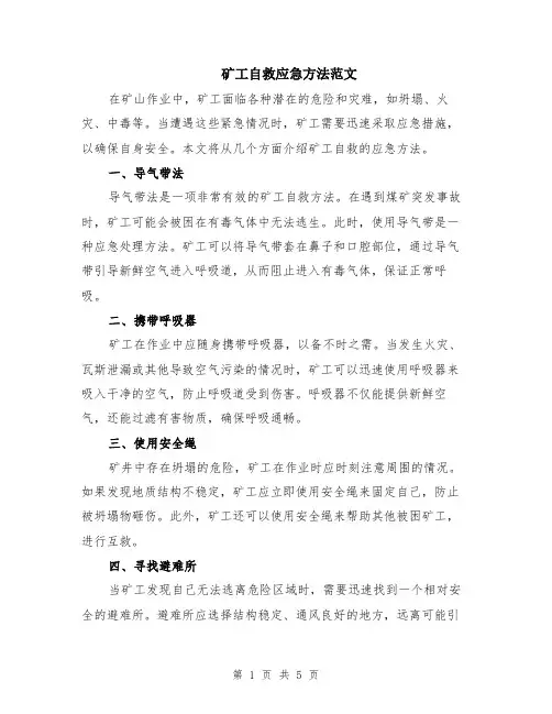 矿工自救应急方法范文（二篇）