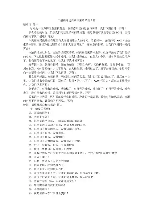 广播稿开场白和结束语最新4篇