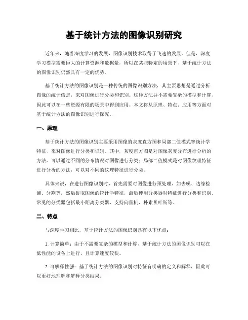 基于统计方法的图像识别研究