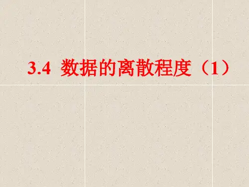 数学八上3.4《数据的离散程度》课件(1)
