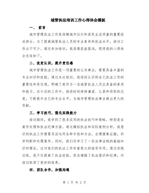 城管执法培训工作心得体会模板