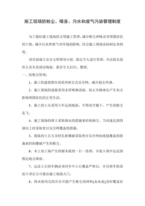 施工现场防粉尘、噪音、污水和废气污染管理制度