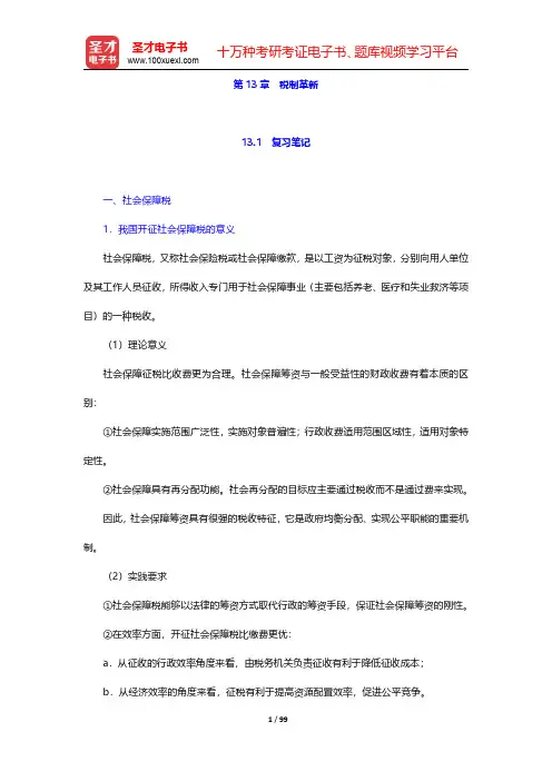 黄桦《税收学》(第3版)笔记和课后习题(含考研真题)详解-第十三章至第十五章(圣才出品)