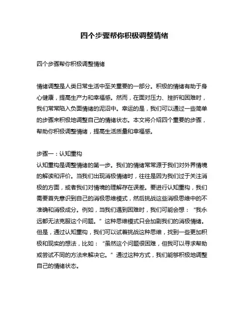 四个步骤帮你积极调整情绪