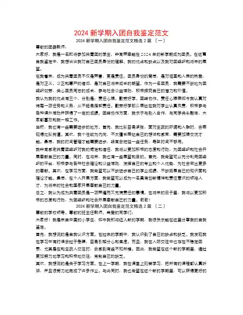 2024新学期入团自我鉴定范文2篇