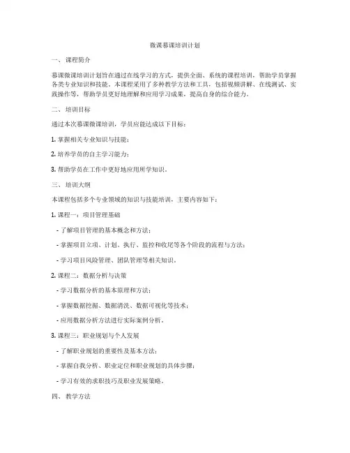 微课慕课培训计划