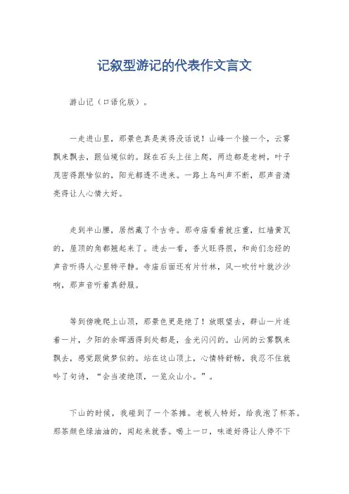记叙型游记的代表作文言文