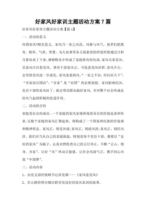 好家风好家训主题活动方案7篇