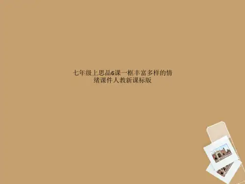 七年级上思品6课一框丰富多样的情绪课件人教新课标版