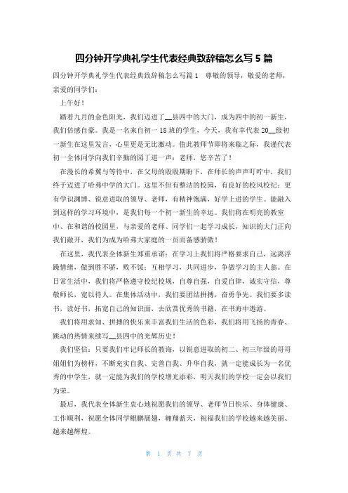 四分钟开学典礼学生代表经典致辞稿怎么写5篇