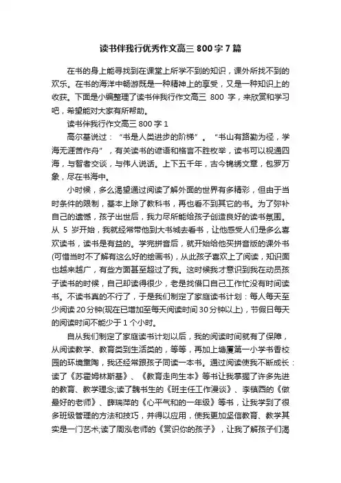 读书伴我行优秀作文高三800字7篇