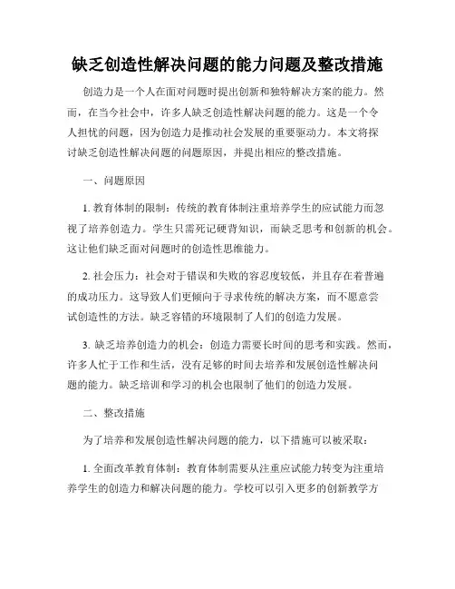 缺乏创造性解决问题的能力问题及整改措施